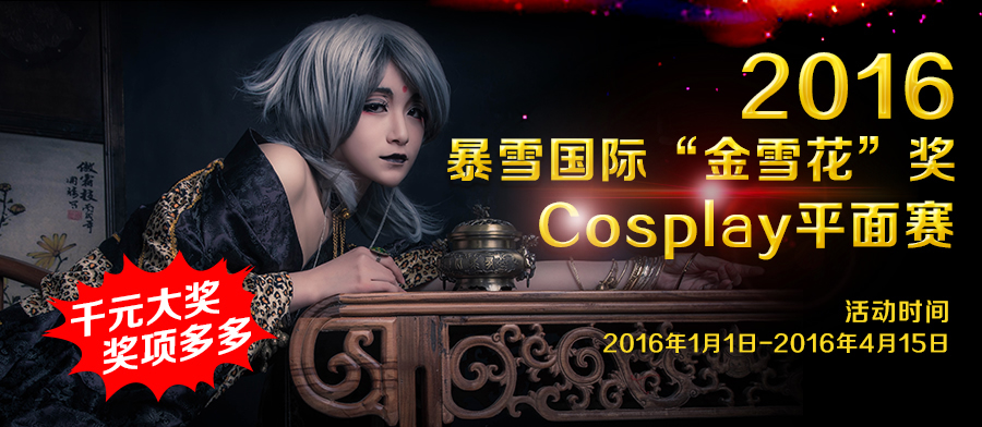 2016暴雪國際“金雪花”獎(jiǎng)Cosplay平面賽